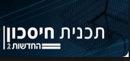 תוכנית חיסכון